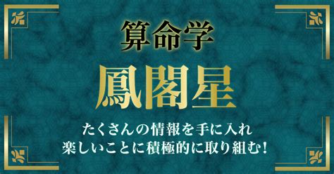 鳳閣星|鳳閣星（ほうかくせい）